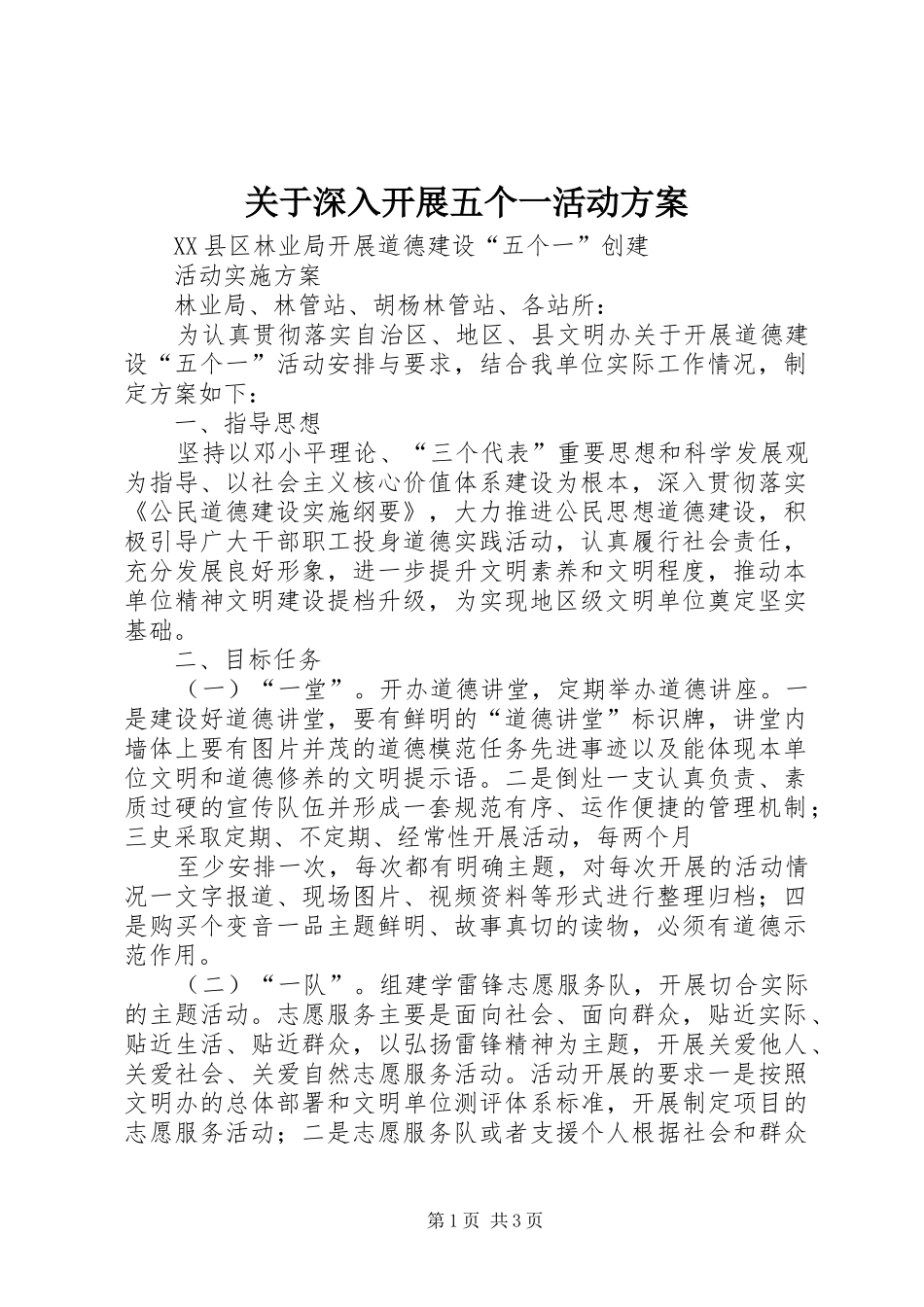关于深入开展五个一活动实施方案 _第1页