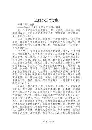 五好小公民实施方案 