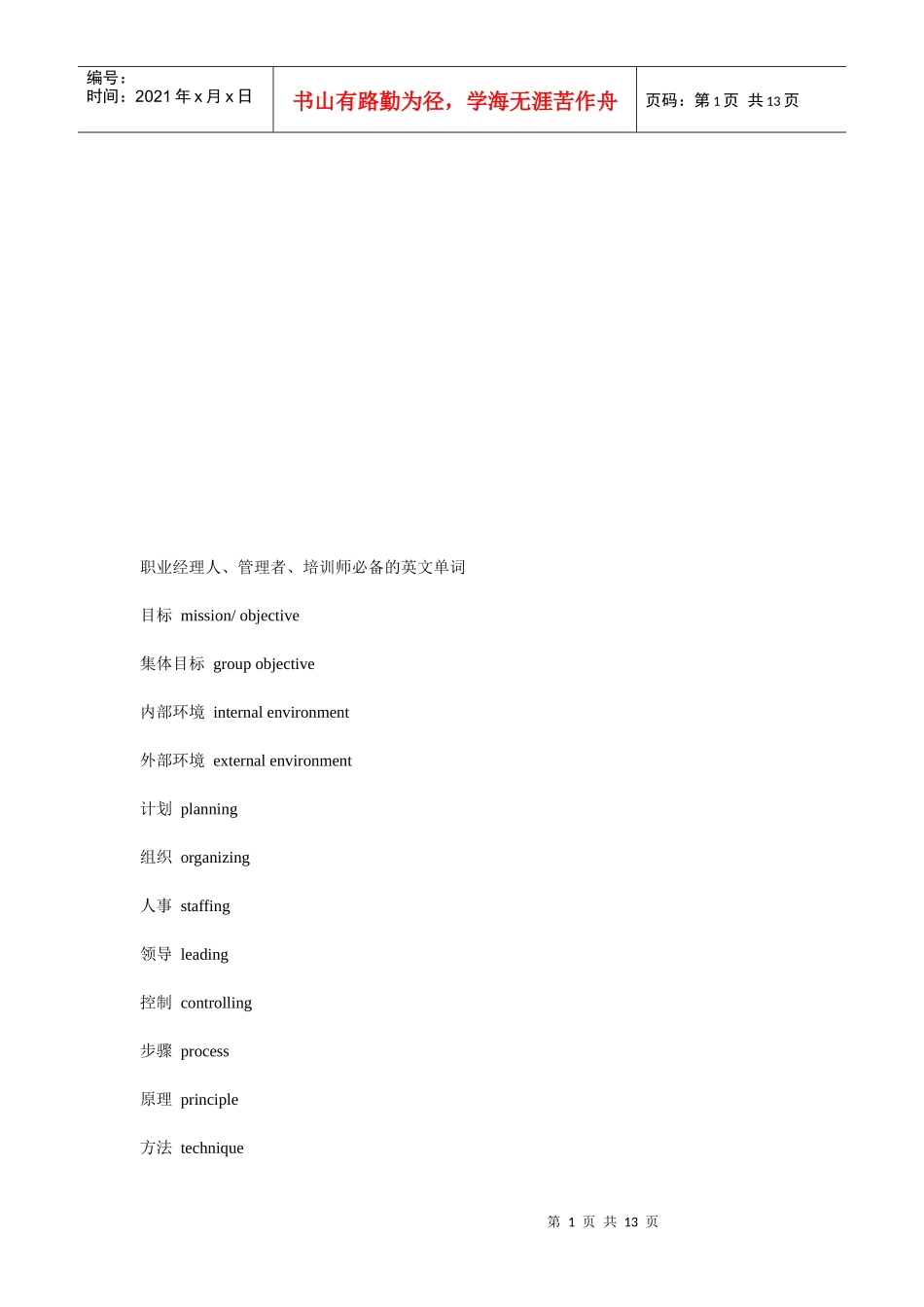 职业经理人必备英文单词_第1页