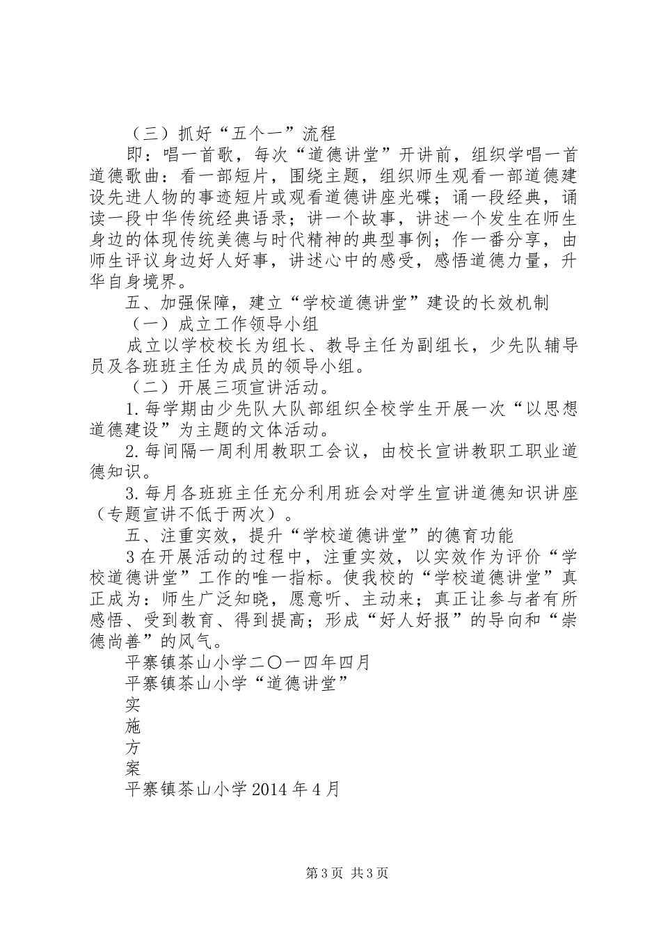 学校“道德讲堂”建设方案 _第3页