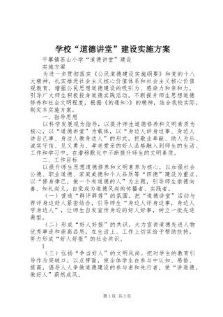 学校“道德讲堂”建设方案 