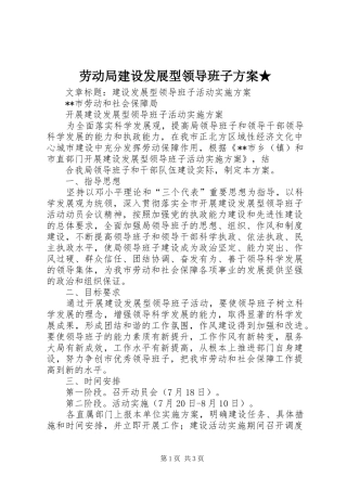 劳动局建设发展型领导班子实施方案★ 