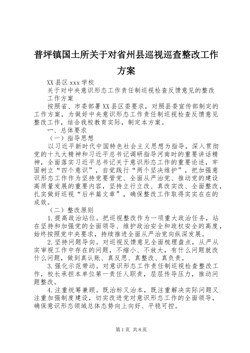 普坪镇国土所关于对省州县巡视巡查整改工作实施方案 _第1页