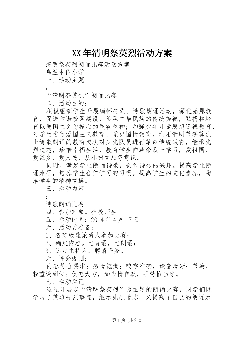 XX年清明祭英烈活动实施方案 _第1页