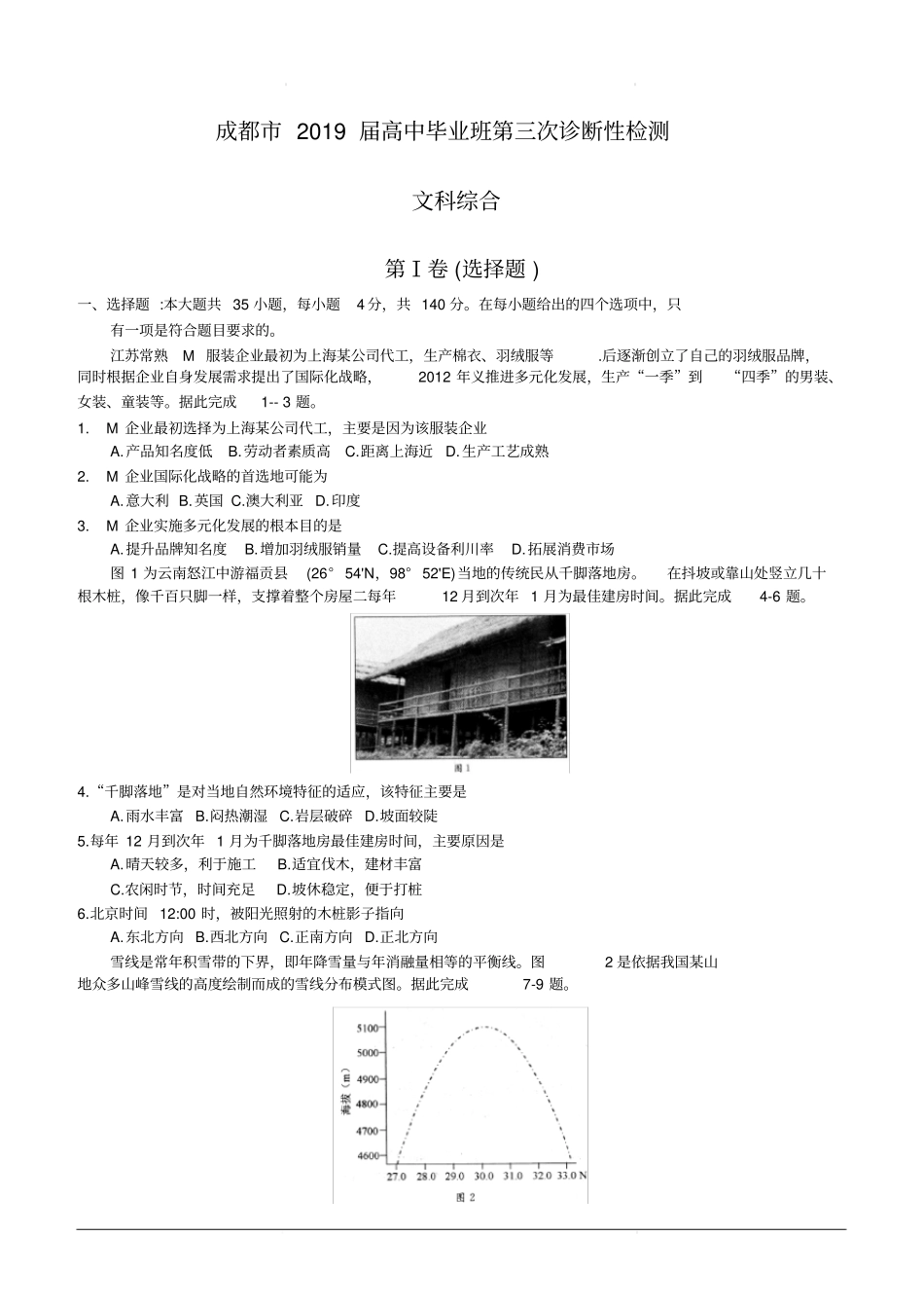 四川省成都市2019届高三第三次诊断性检测文科综合试题(含答案)_第1页