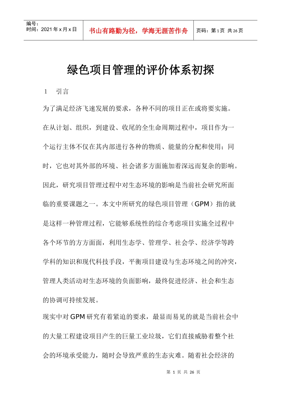 绿色项目管理的评价体系初探(1)_第1页