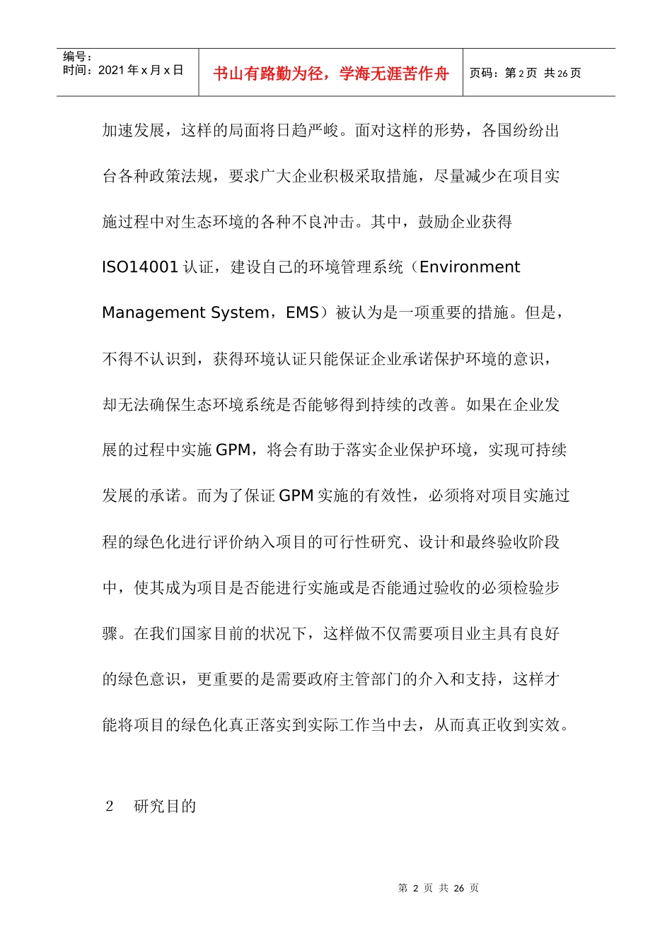 绿色项目管理的评价体系初探(1)_第2页