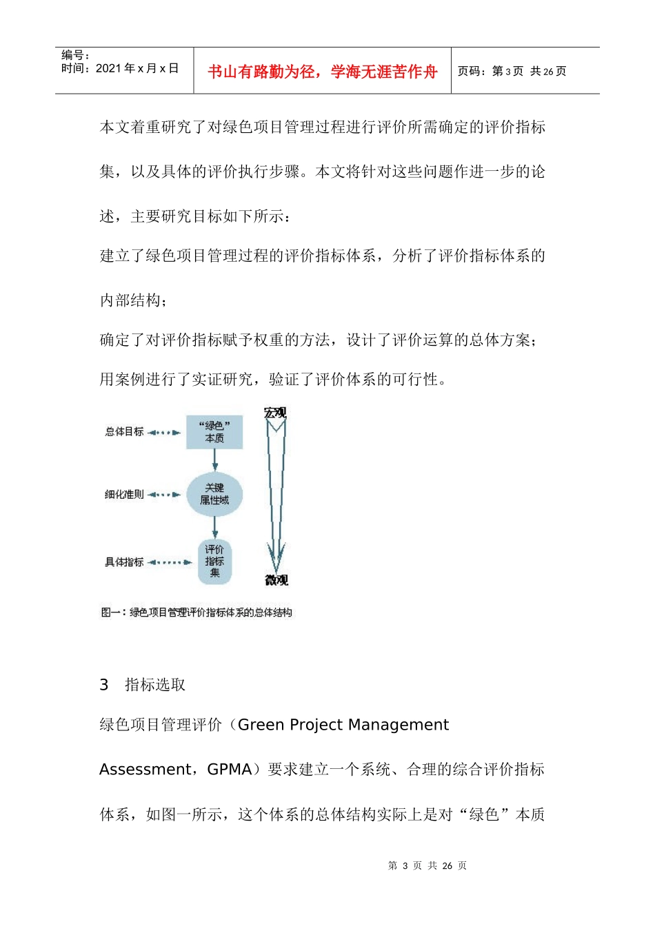 绿色项目管理的评价体系初探(1)_第3页