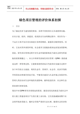 绿色项目管理的评价体系初探(1)