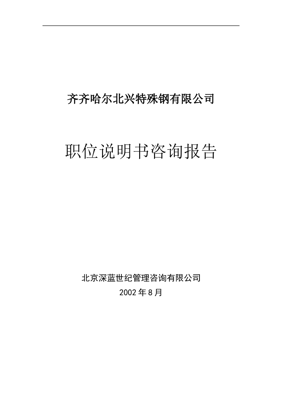 职位说明书咨询方案(doc 132)_第1页