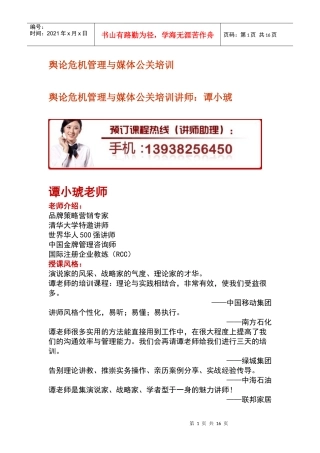 舆论危机管理与媒体公关培训