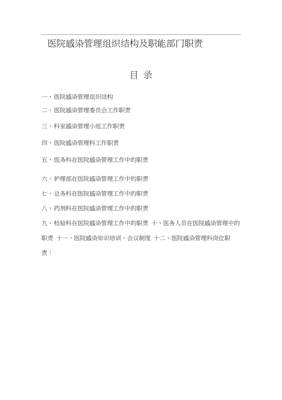 医院感染管理组织结构及职能部门职责_第1页