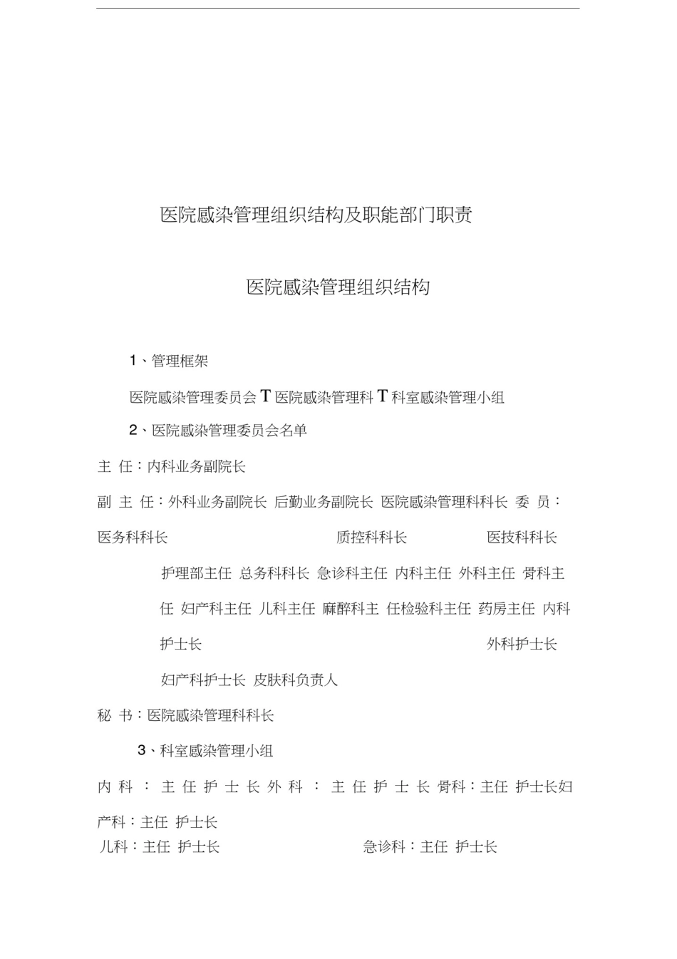 医院感染管理组织结构及职能部门职责_第2页