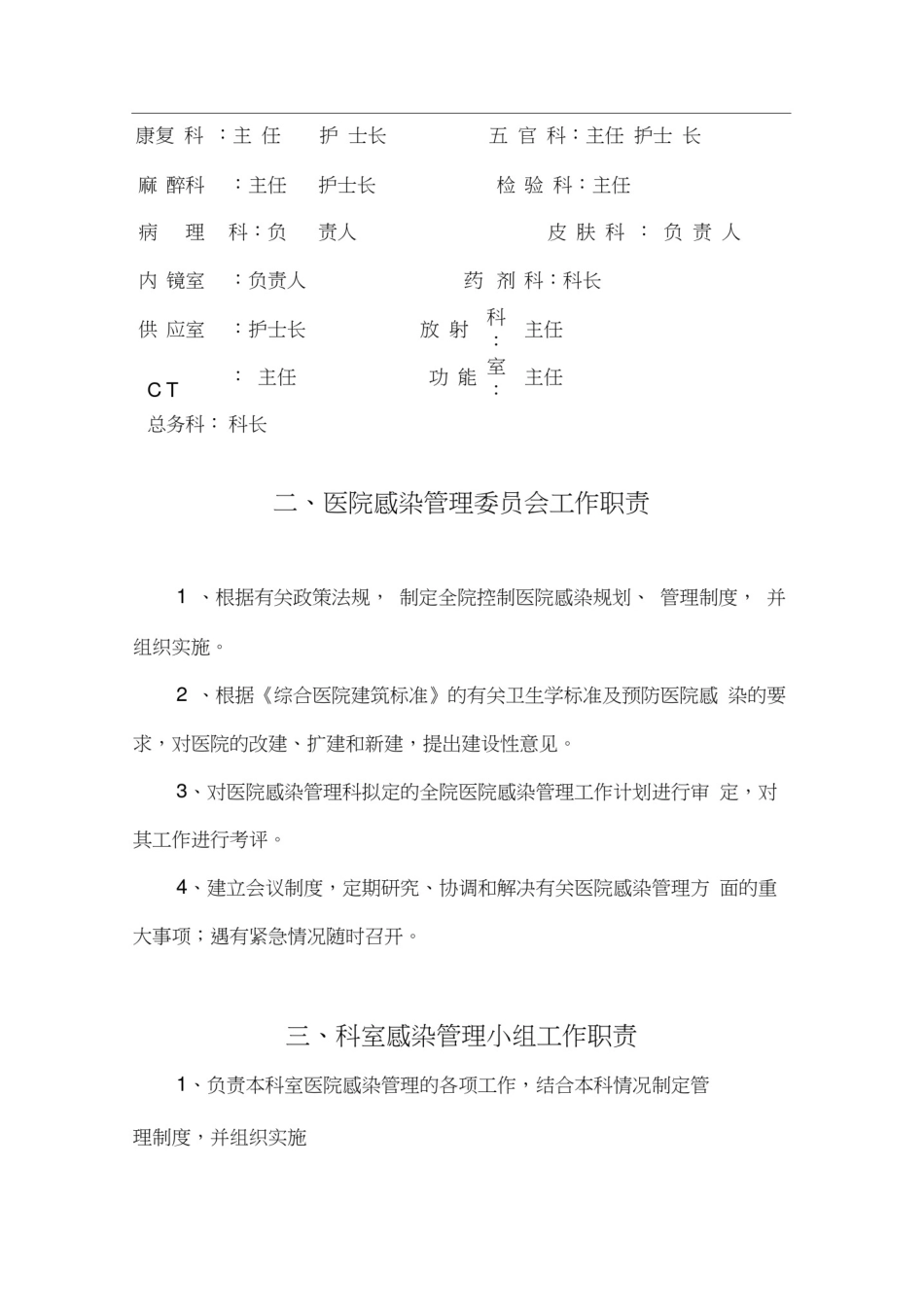 医院感染管理组织结构及职能部门职责_第3页