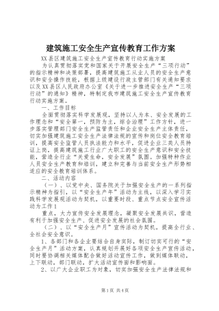 建筑施工安全生产宣传教育工作实施方案 