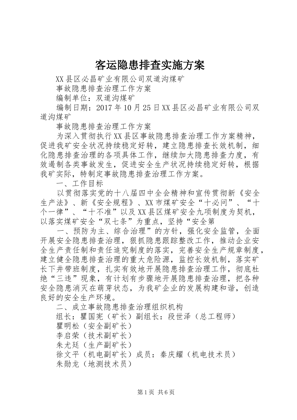 客运隐患排查方案 _第1页