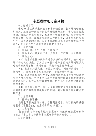 志愿者活动实施方案4篇