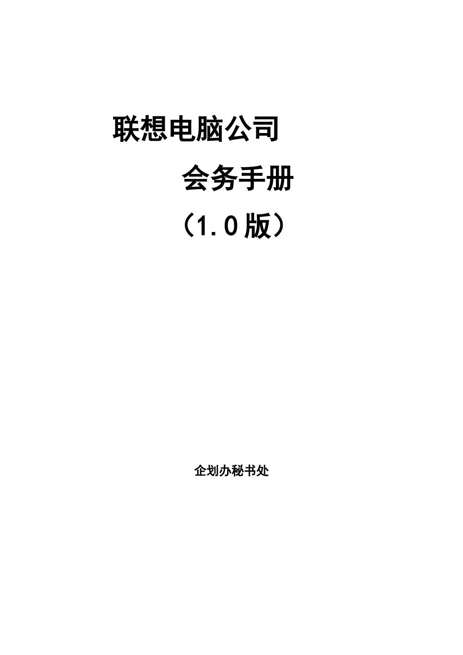 联想电脑公司会务手册(doc 32页)_第1页