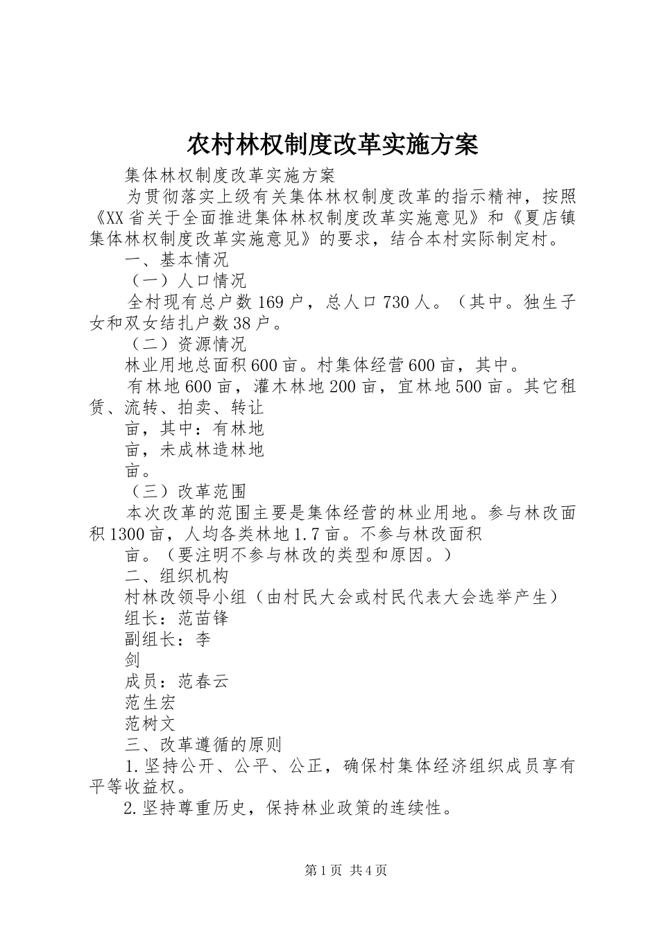 农村林权制度改革方案 _第1页