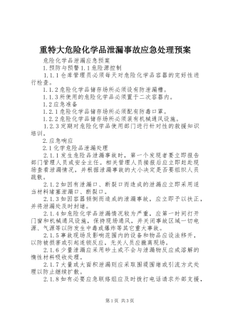 重特大危险化学品泄漏事故应急预案 