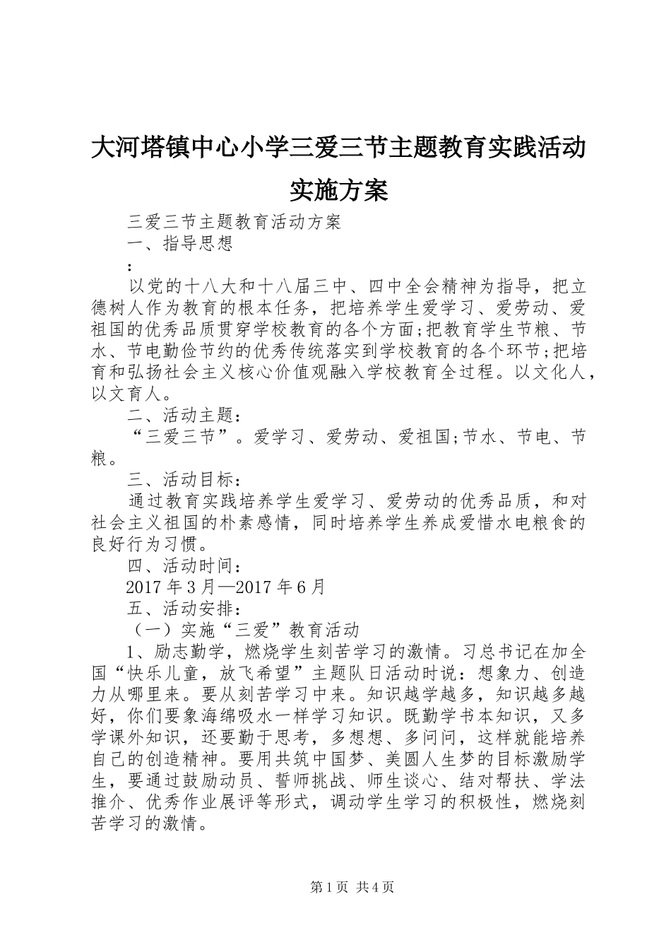 大河塔镇中心小学三爱三节主题教育实践活动方案 _第1页