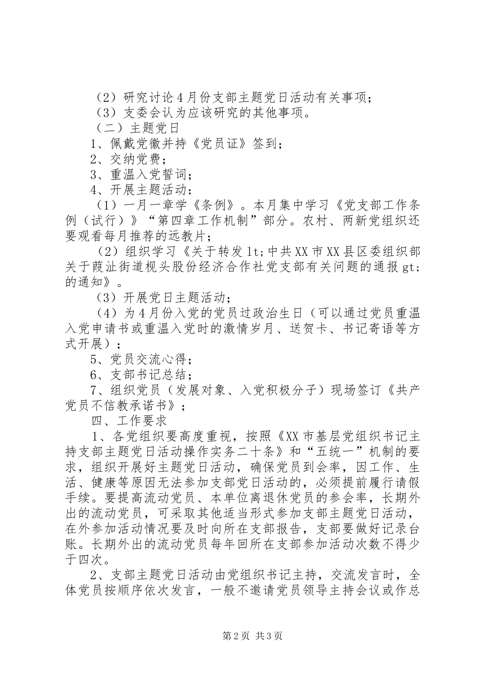 街道4月份支委会和党支部主题党日活动实施方案_第2页