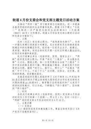 街道4月份支委会和党支部主题党日活动实施方案
