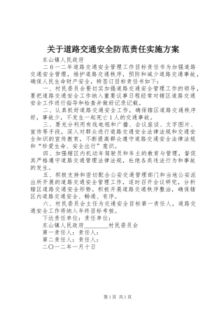 关于道路交通安全防范责任方案 