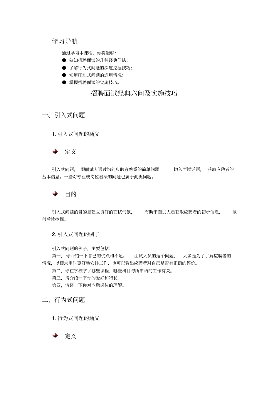 招聘面试经典六问及实施技巧_第1页