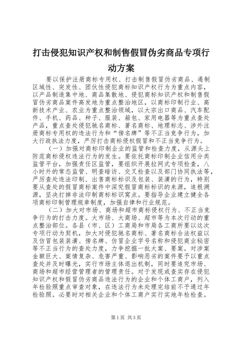打击侵犯知识产权和制售假冒伪劣商品专项行动实施方案 _第1页