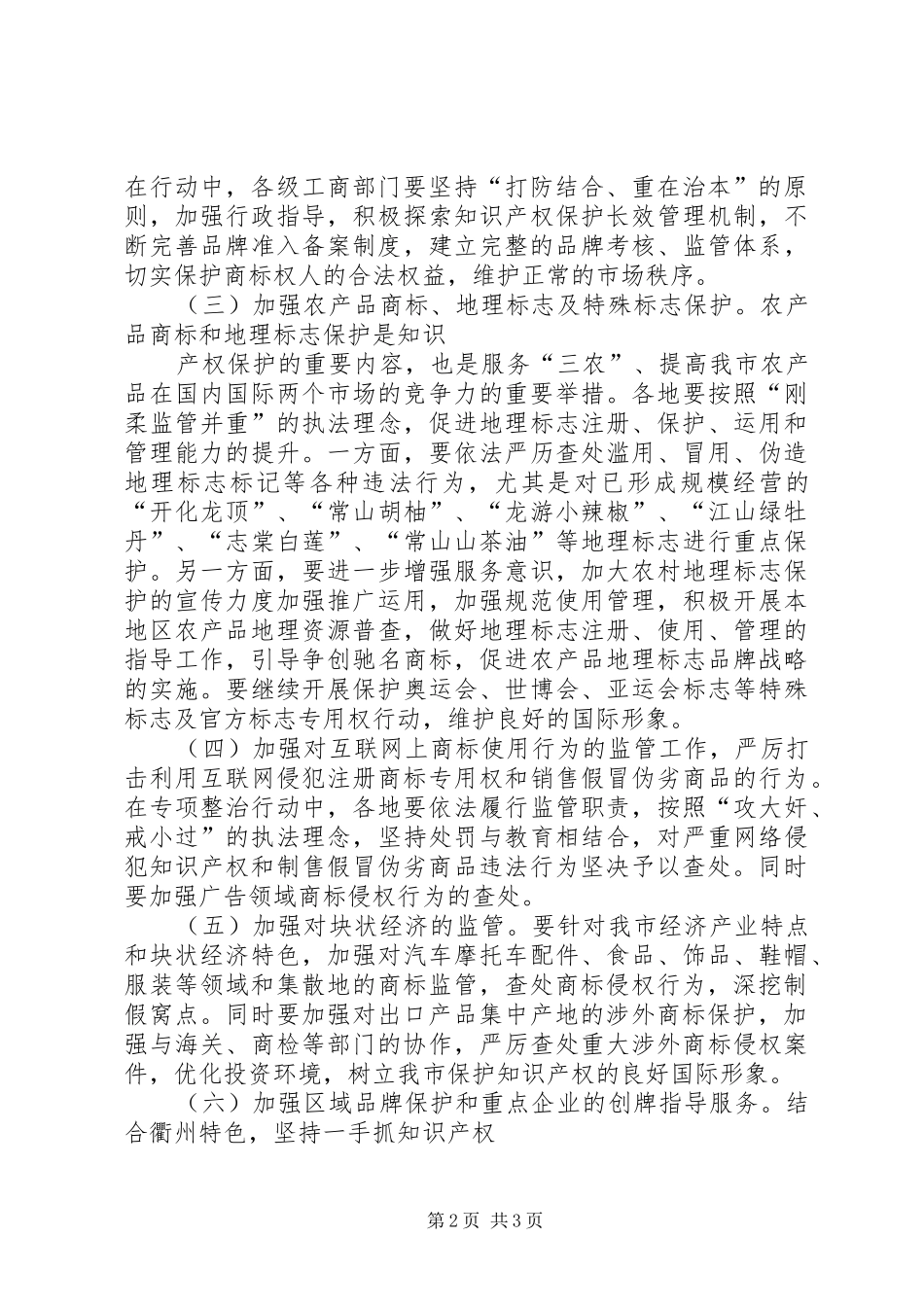 打击侵犯知识产权和制售假冒伪劣商品专项行动实施方案 _第2页