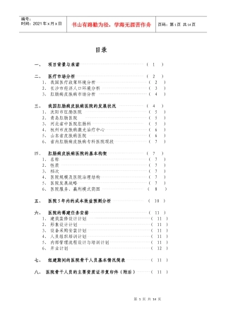 肛肠病皮肤病专科医院可行性论证报告