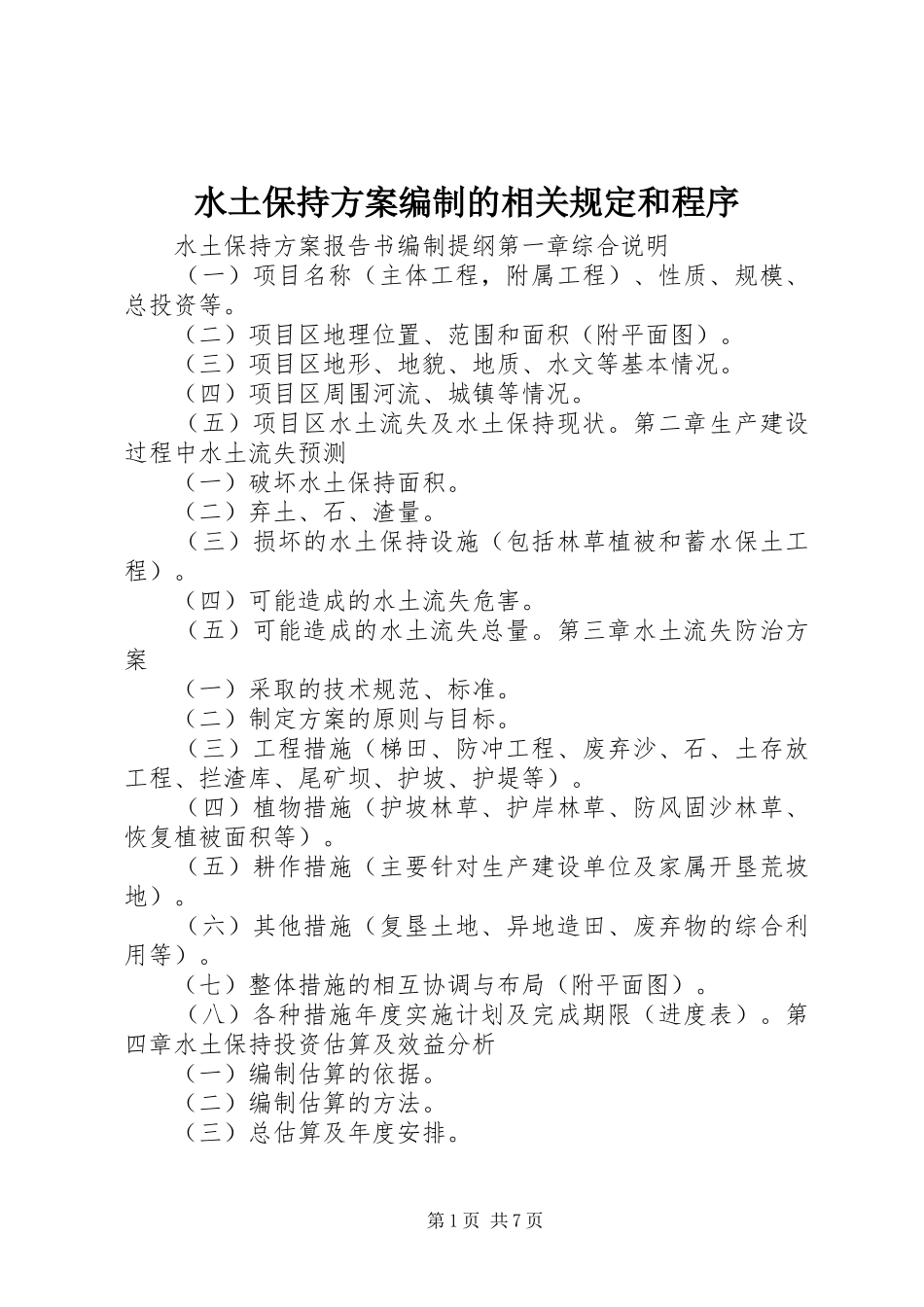 水土保持实施方案编制的相关规定和程序 _第1页