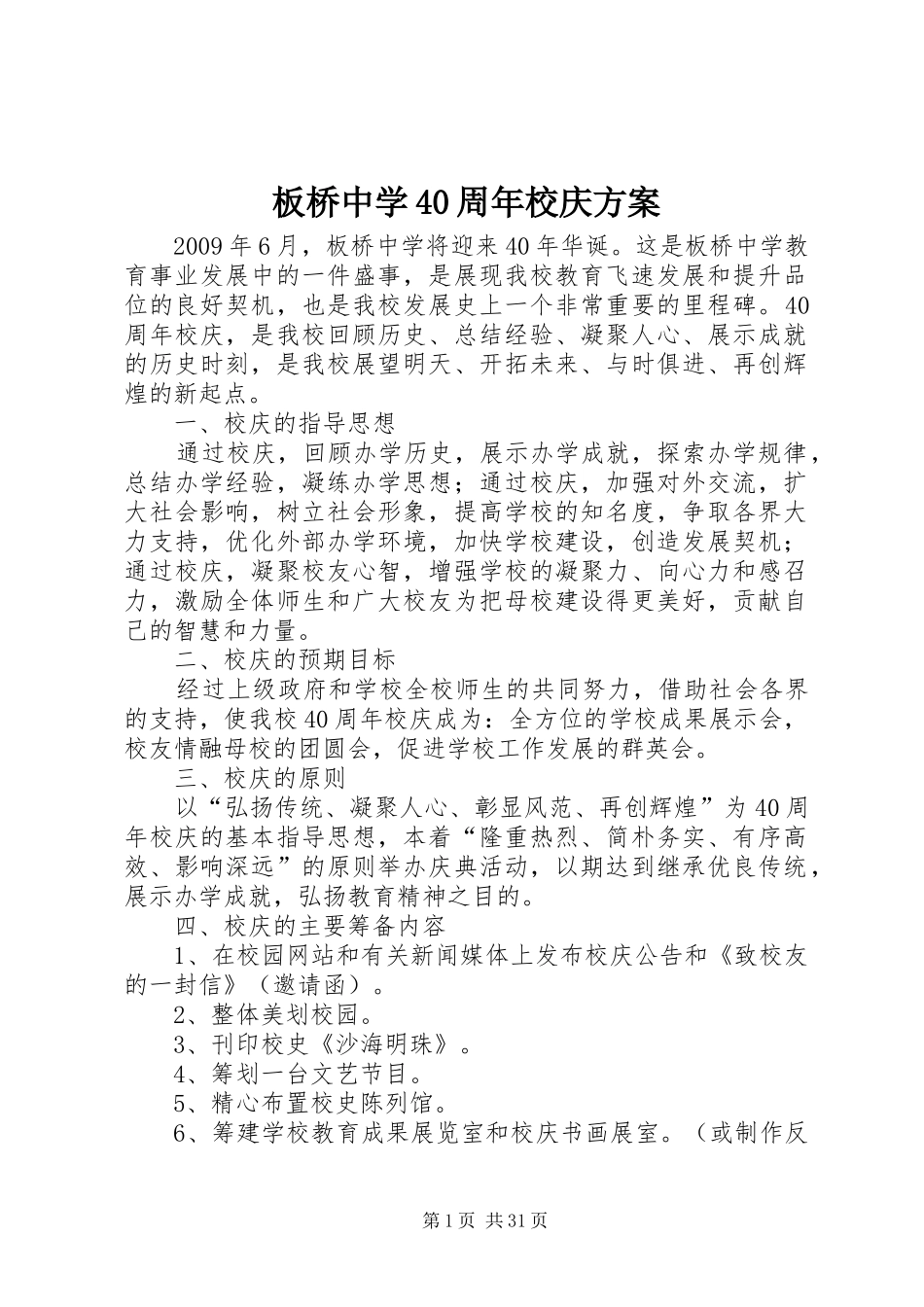 板桥中学40周年校庆实施方案_第1页