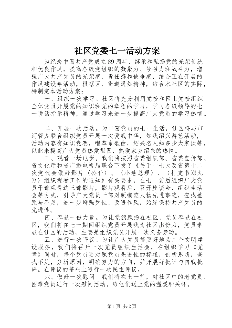 社区党委七一活动实施方案 _第1页