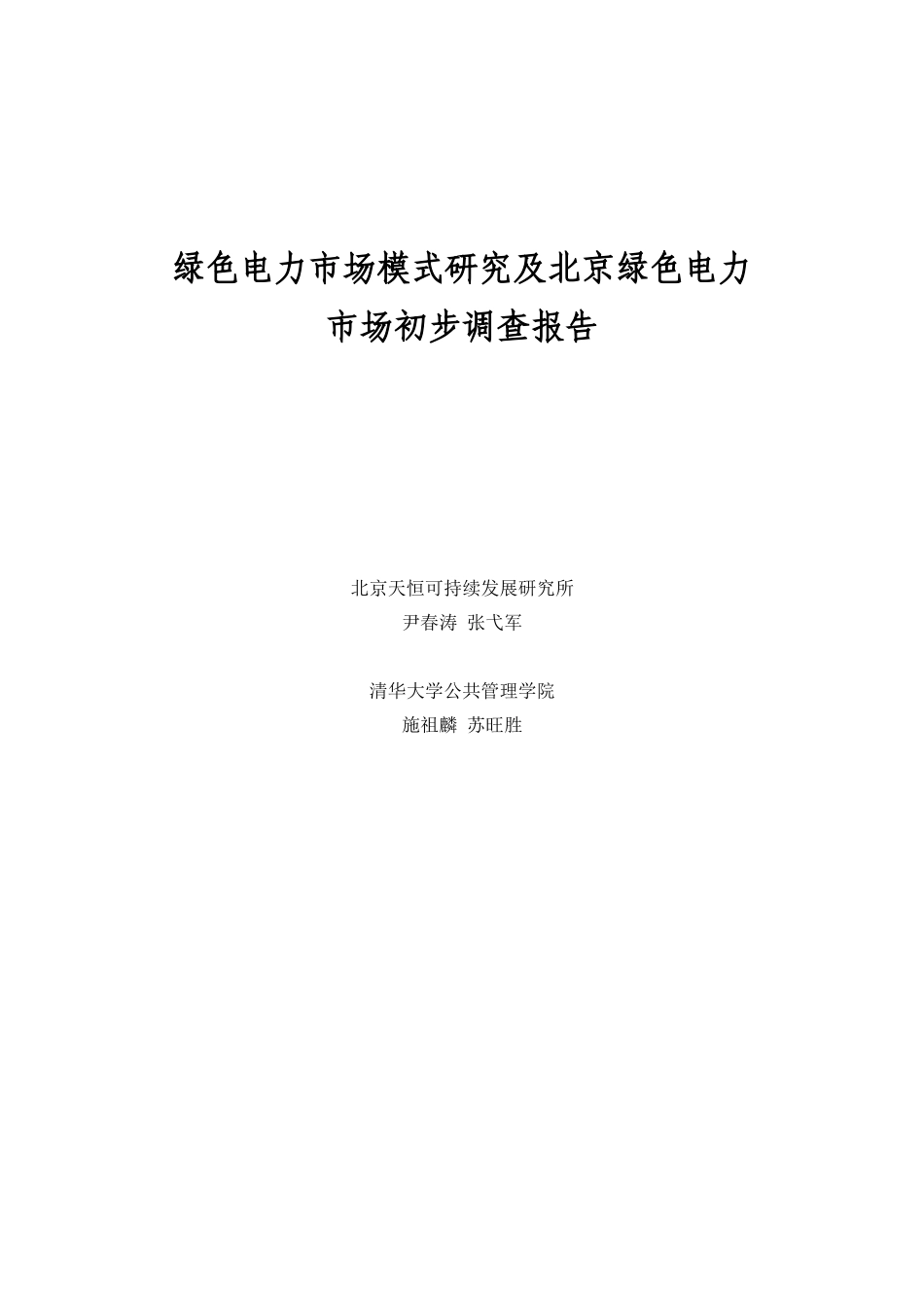 绿色电力行业市场调查报告_第1页