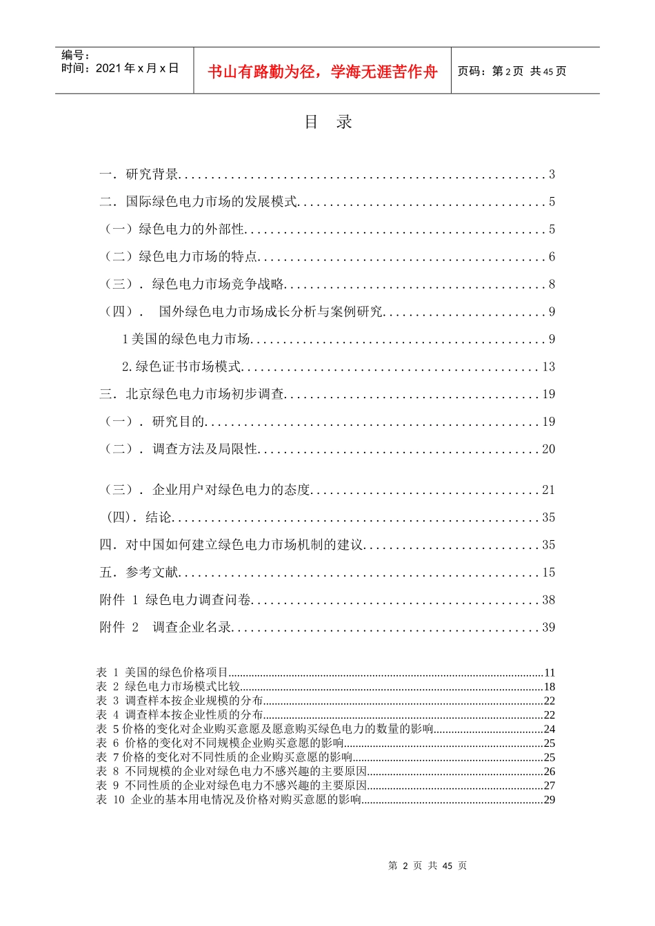 绿色电力行业市场调查报告_第2页