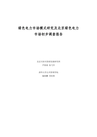 绿色电力行业市场调查报告