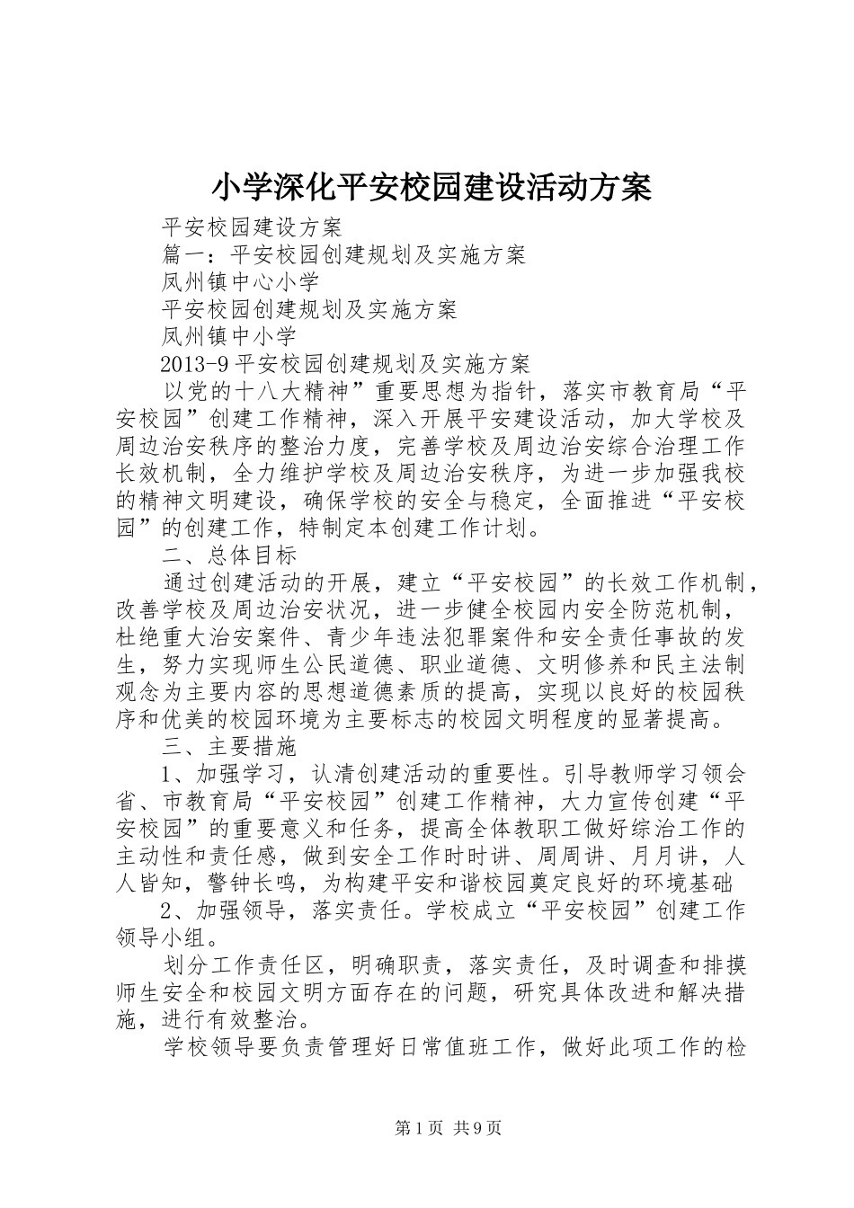 小学深化平安校园建设活动实施方案 _第1页