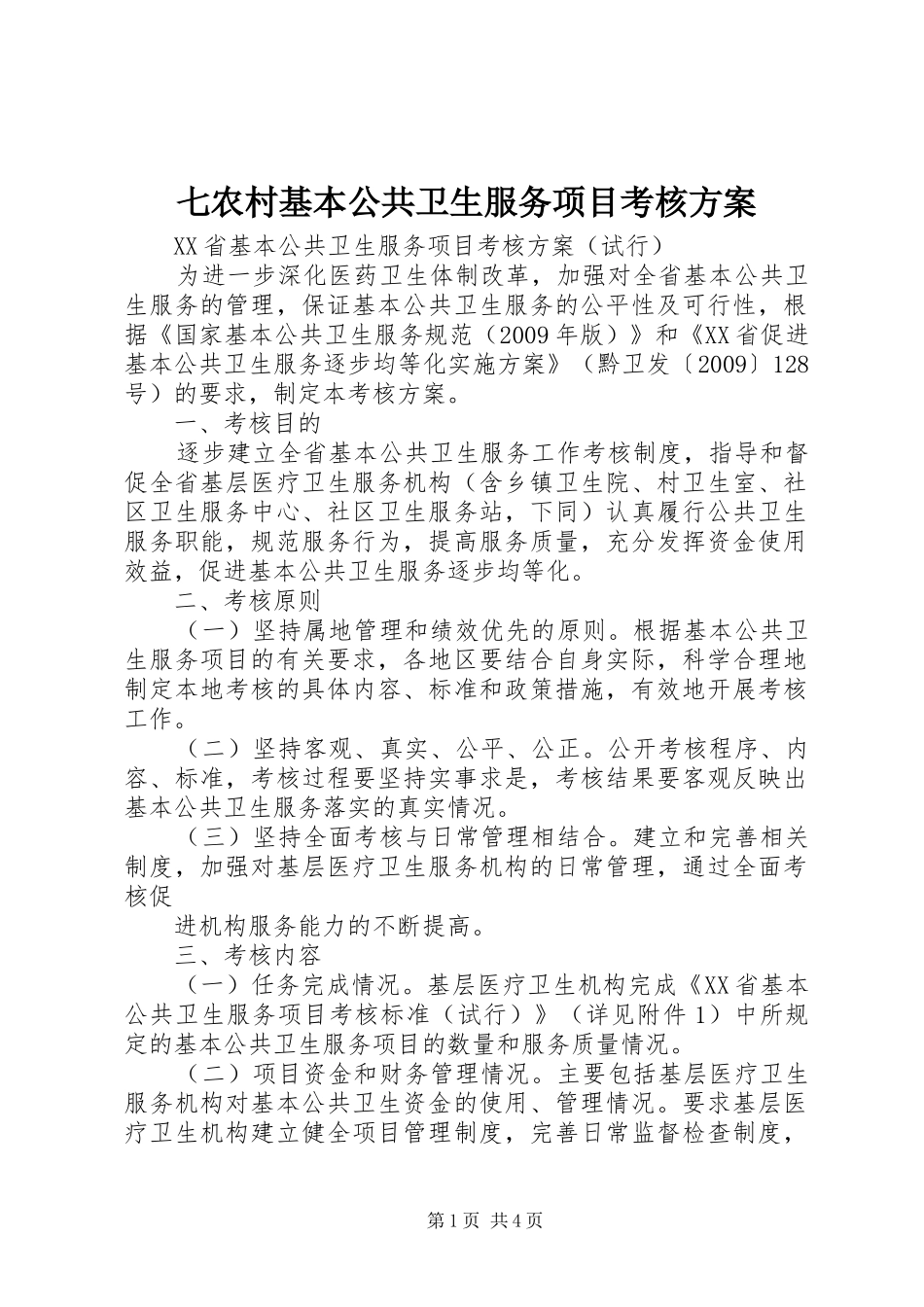 七农村基本公共卫生服务项目考核实施方案 _第1页