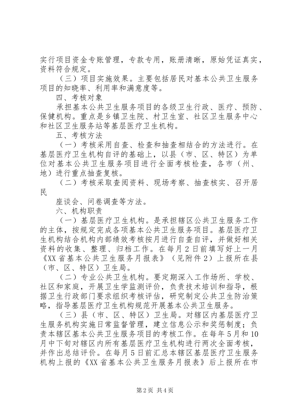 七农村基本公共卫生服务项目考核实施方案 _第2页