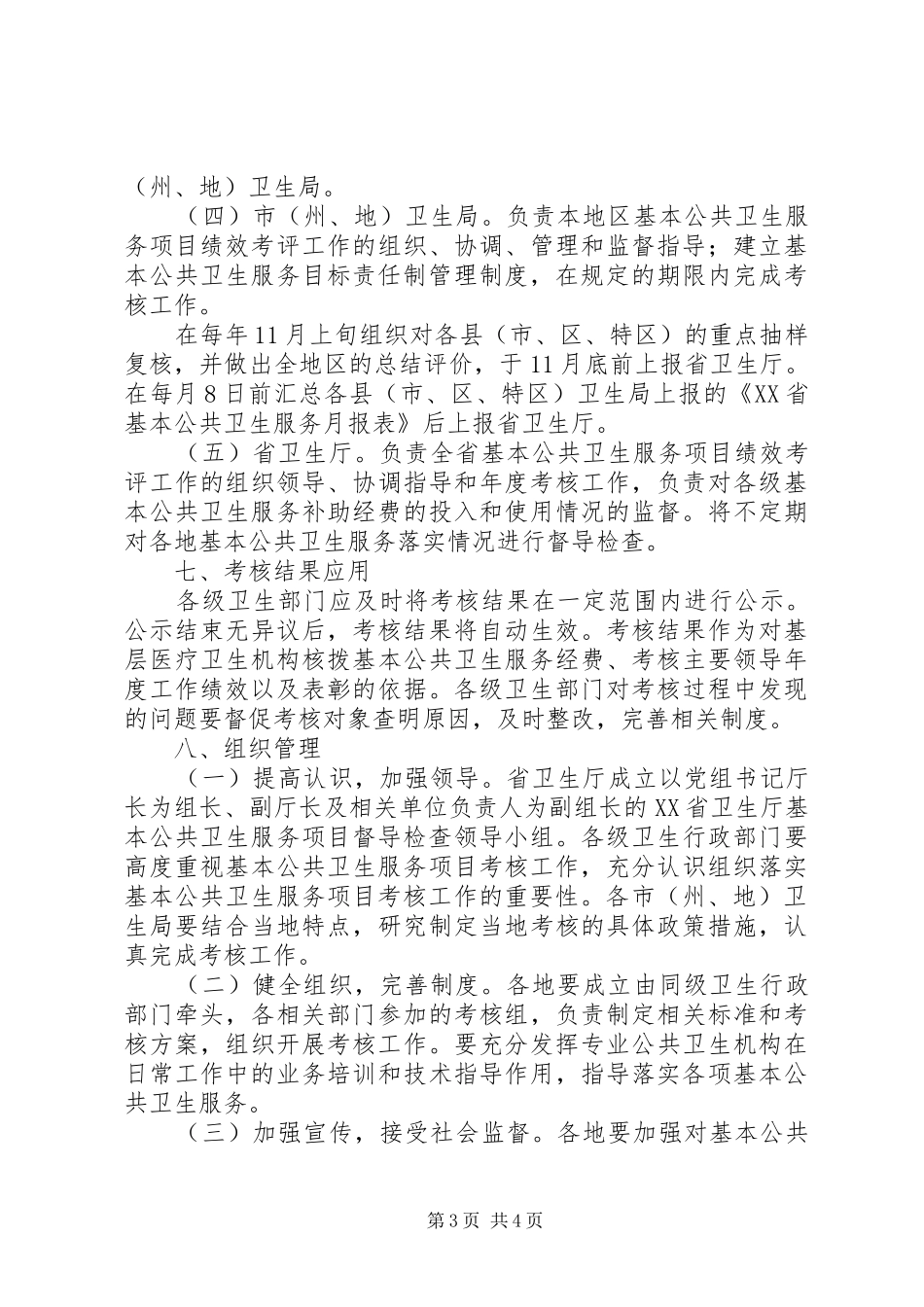 七农村基本公共卫生服务项目考核实施方案 _第3页