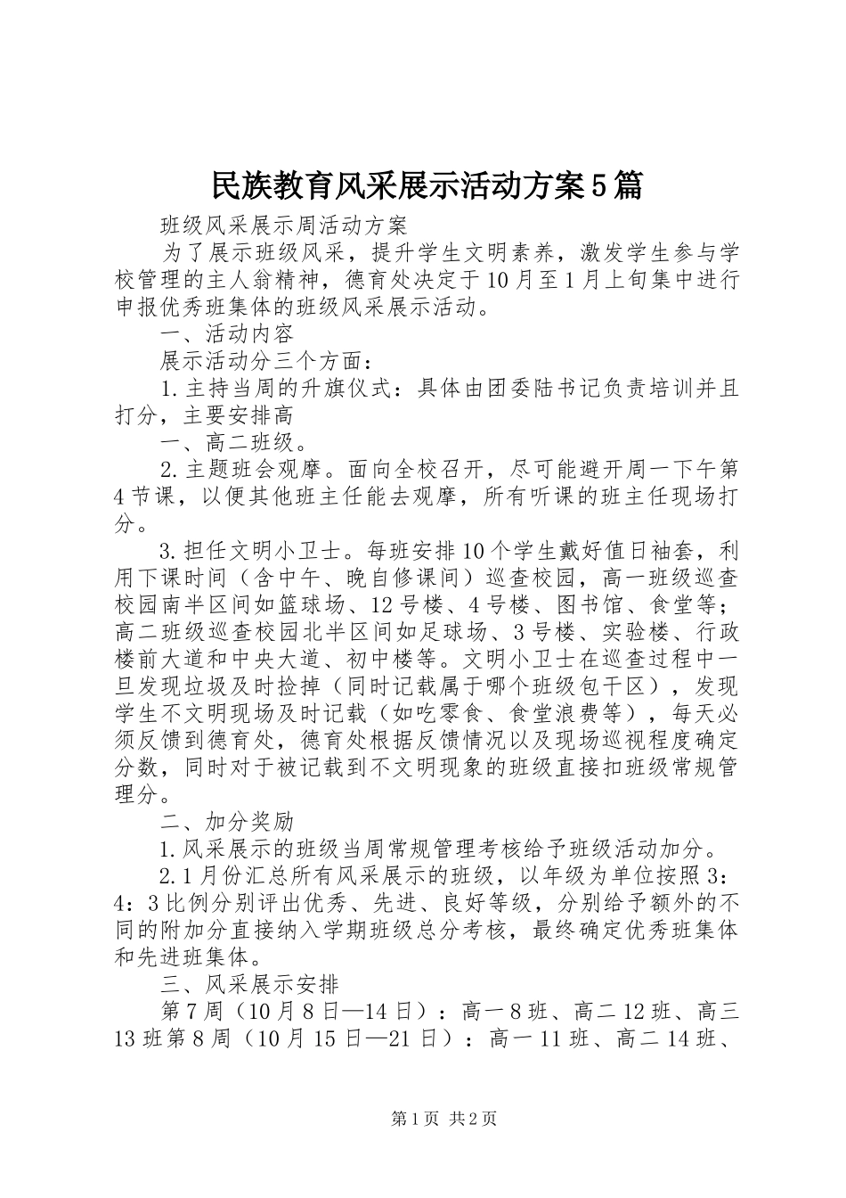 民族教育风采展示活动实施方案5篇 _第1页