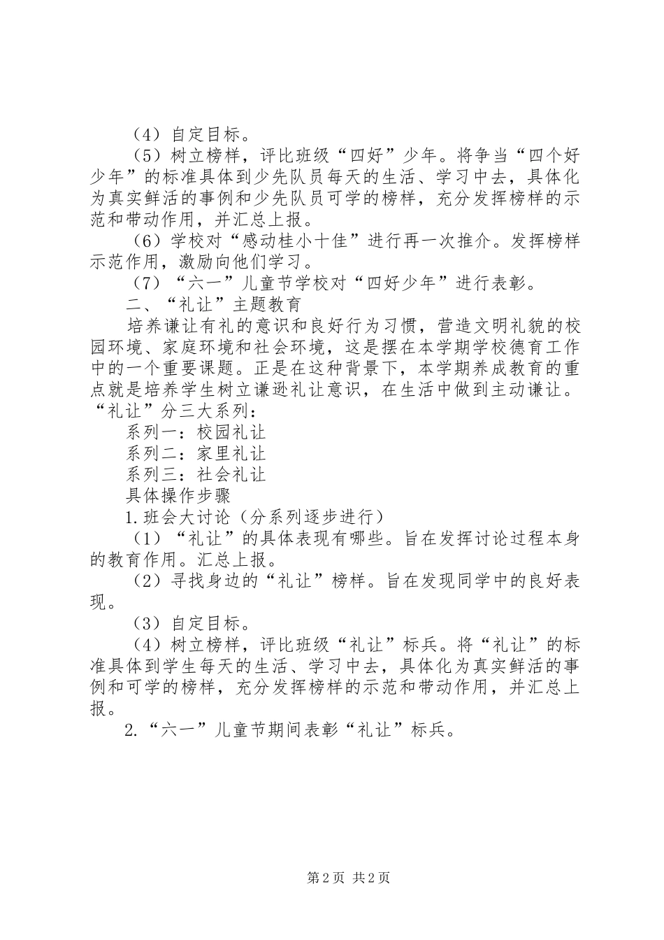 小学德育教育主题活动实施方案[5篇] _第2页