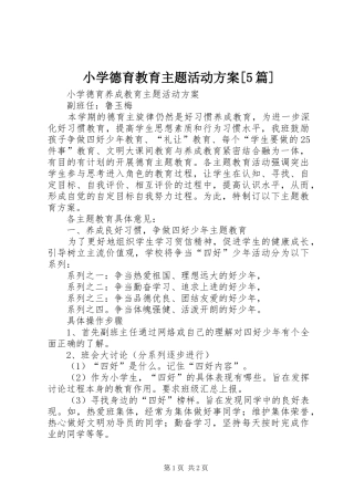 小学德育教育主题活动实施方案[5篇] 