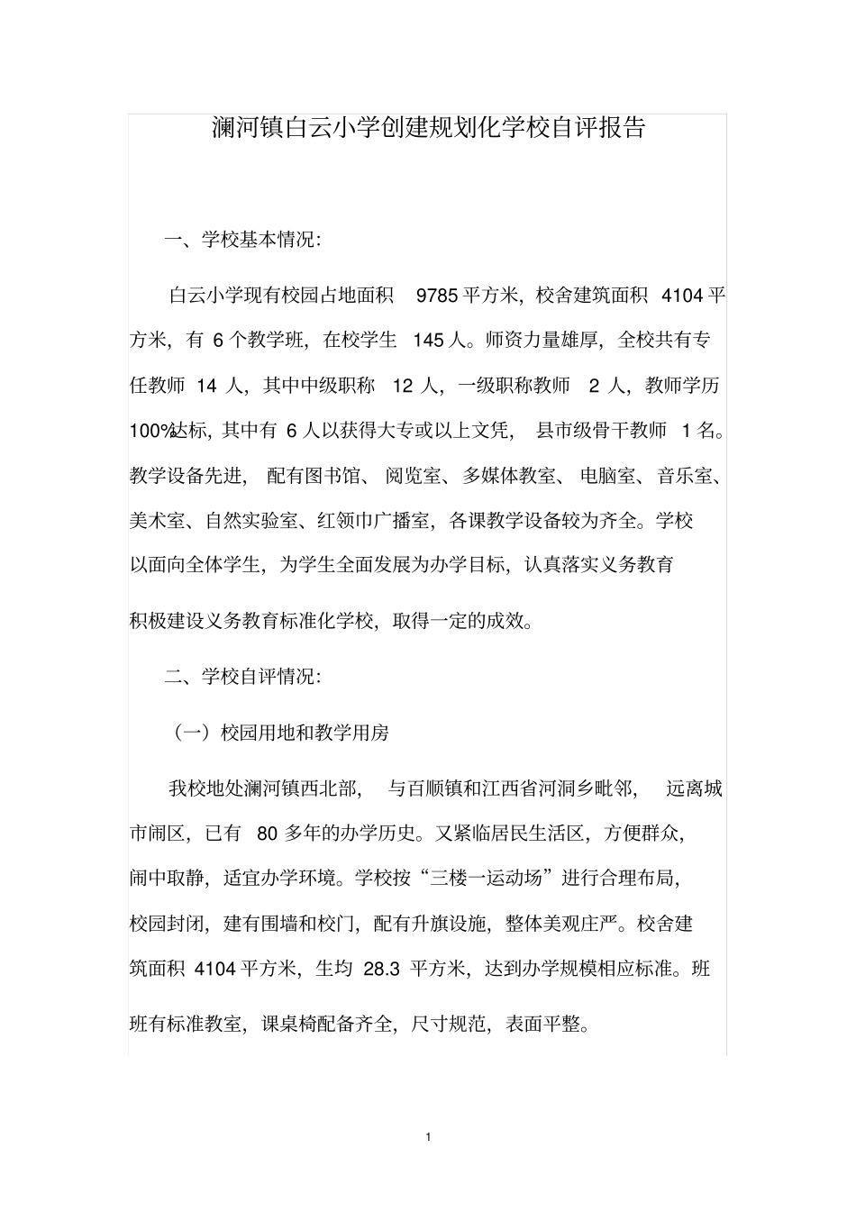 义务教育标准化学校建设自评报告_第1页