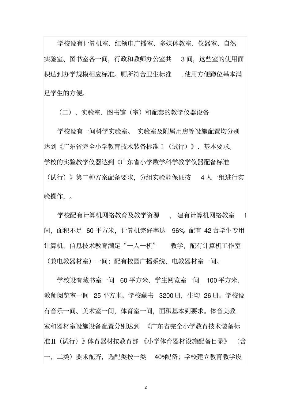 义务教育标准化学校建设自评报告_第2页