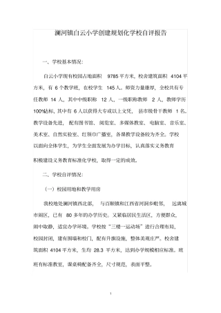 义务教育标准化学校建设自评报告