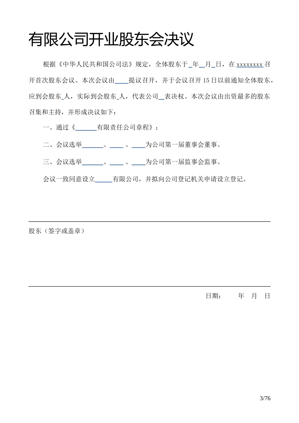 股份公司中各类股东会决议董事会决议模板_第3页