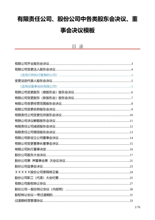股份公司中各类股东会决议董事会决议模板